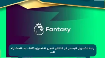 رابط التسجيل الرسمي في فانتازي الدوري الإنجليزي 2025.. ابدأ المشاركة الآن